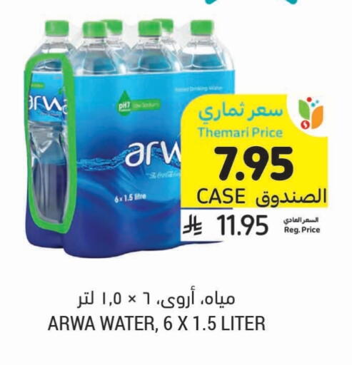 ARWA available at Tamimi Market in KSA, Saudi Arabia, Saudi - Abha