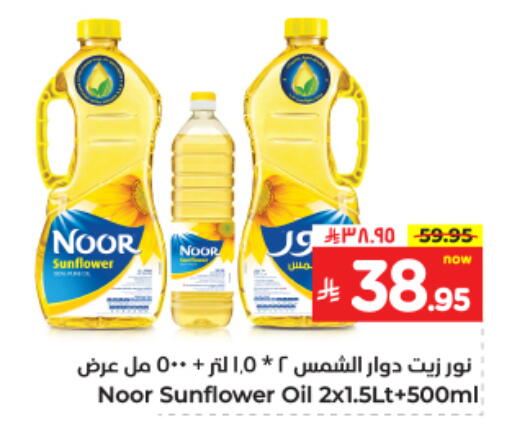 NOOR Sunflower Oil available at Hyper Al Wafa in KSA, Saudi Arabia, Saudi - Dammam