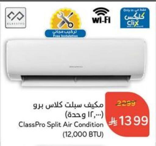 Large Appliances in Hyper Panda, Saudi Arabia Offers - Saudi Arabia CLASSPRO AC available at Hyper Panda in KSA, Saudi Arabia, Saudi - Al Qunfudhah