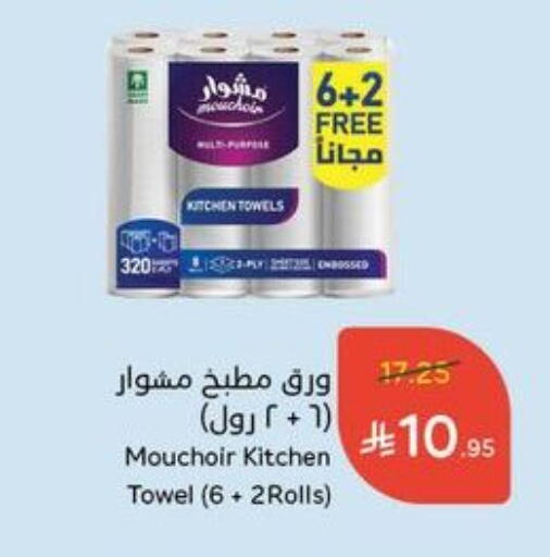 ورق التواليت و المناشف الورقية in هايبر بنده, المملكة العربية السعودية Offers - المملكة العربية السعودية available at هايبر بنده in مملكة العربية السعودية, السعودية, سعودية - بيشة