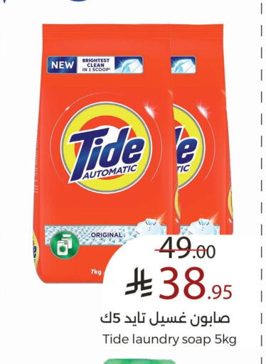 TIDE Detergent available at Mira Mart Mall in KSA, Saudi Arabia, Saudi - Jeddah