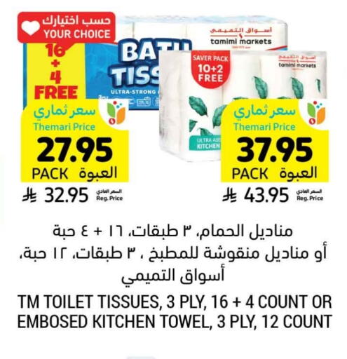 ورق التواليت و المناشف الورقية in أسواق التميمي, المملكة العربية السعودية Offers - المملكة العربية السعودية available at أسواق التميمي in مملكة العربية السعودية, السعودية, سعودية - تبوك