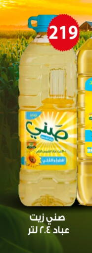 SUNNY Sunflower Oil available at Fathalla Market  in Egypt - Cairo