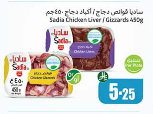 SADIA Chicken Liver available at Othaim Markets in KSA, Saudi Arabia, Saudi - Sakaka