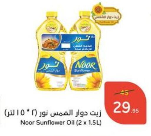 NOOR Sunflower Oil available at Hyper Panda in KSA, Saudi Arabia, Saudi - Dammam