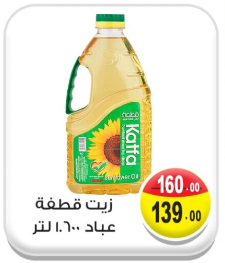 زيت دوار الشمس available at غنيم ماركت in Egypt - القاهرة