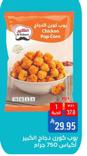 AL KABEER Chicken Pop Corn available at Shubra AlTaif in KSA, Saudi Arabia, Saudi - Ta'if