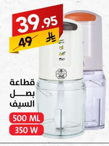 مفرمة available at على كيفك in مملكة العربية السعودية, السعودية, سعودية - جازان