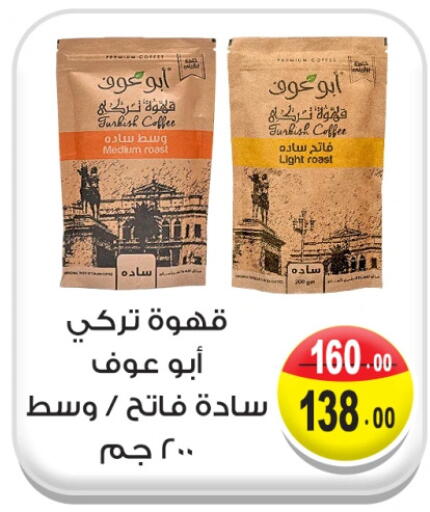 قهوة available at غنيم ماركت in Egypt - القاهرة