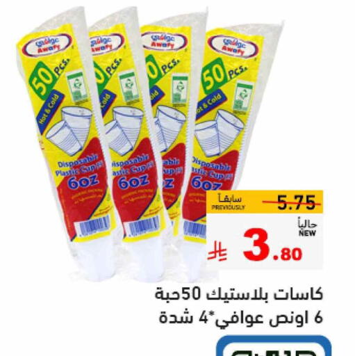 المستهلكات in أسواق رامز, المملكة العربية السعودية Offers - المملكة العربية السعودية available at أسواق رامز in مملكة العربية السعودية, السعودية, سعودية - حفر الباطن