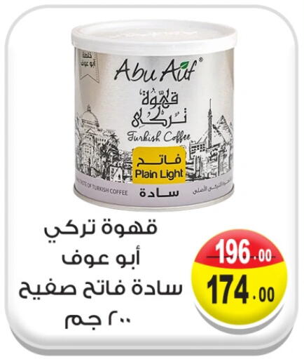 قهوة available at غنيم ماركت in Egypt - القاهرة