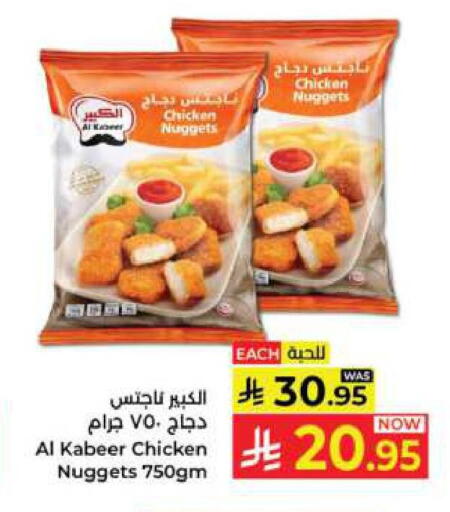 AL KABEER Chicken Nuggets available at Kabayan Hypermarket in KSA, Saudi Arabia, Saudi - Jeddah