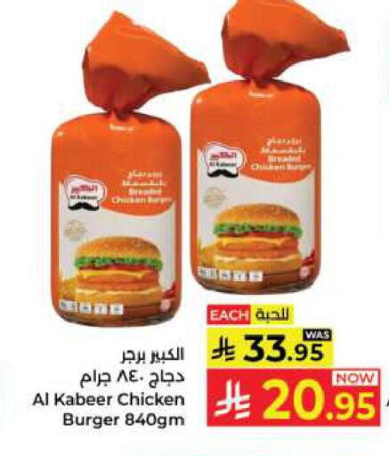 AL KABEER Chicken Burger available at Kabayan Hypermarket in KSA, Saudi Arabia, Saudi - Jeddah