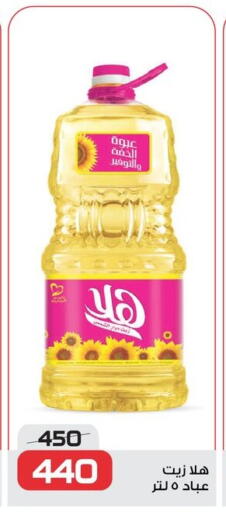 زيت دوار الشمس available at زهران ماركت in Egypt - القاهرة