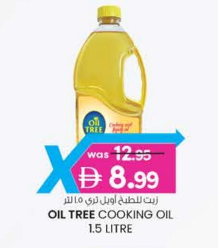 زيت الطبخ available at الصفا in الإمارات العربية المتحدة , الامارات - ٱلْعَيْن‎