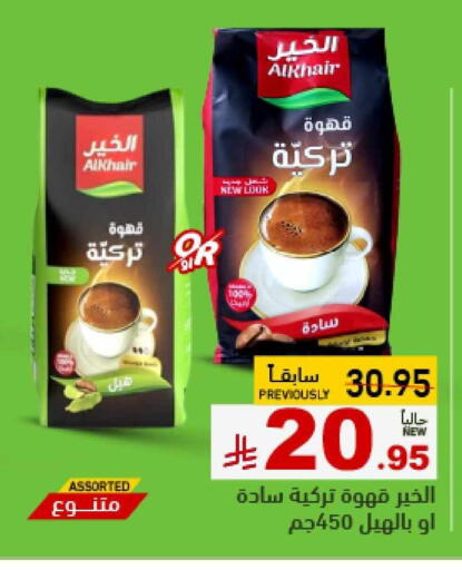 Tea & Coffee in Aswaq Ramez, Saudi Arabia Offers - Saudi Arabia Coffee available at Aswaq Ramez in KSA, Saudi Arabia, Saudi - Hafar Al Batin