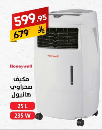 HONEYWELL Air Cooler available at Ala Kaifak in KSA, Saudi Arabia, Saudi - Hail