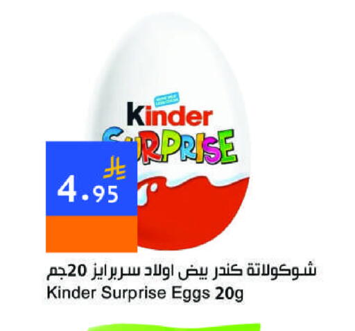 KINDER available at Hala Markets in KSA, Saudi Arabia, Saudi - Dammam