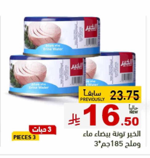 Tuna - Canned available at Aswaq Ramez in KSA, Saudi Arabia, Saudi - Hafar Al Batin