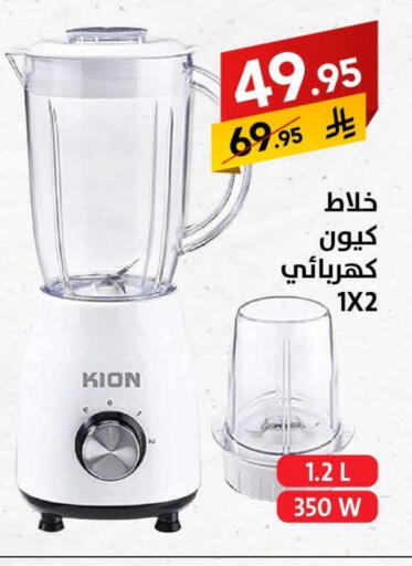 KION Mixer / Grinder available at Ala Kaifak in KSA, Saudi Arabia, Saudi - Sakaka