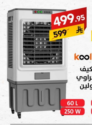 KOOLEN Air Cooler available at Ala Kaifak in KSA, Saudi Arabia, Saudi - Tabuk