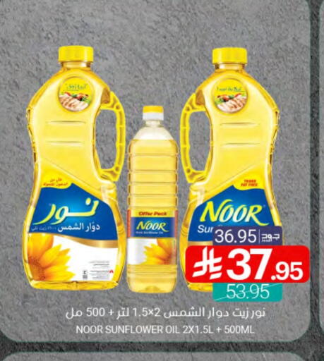 NOOR Sunflower Oil available at Muntazah Markets in KSA, Saudi Arabia, Saudi - Dammam