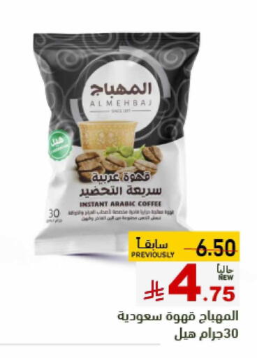 Tea & Coffee in Aswaq Ramez, Saudi Arabia Offers - Saudi Arabia Coffee available at Aswaq Ramez in KSA, Saudi Arabia, Saudi - Hafar Al Batin