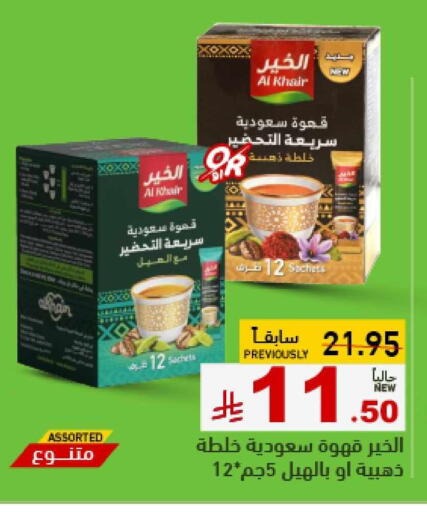 Tea & Coffee in Aswaq Ramez, Saudi Arabia Offers - Saudi Arabia Coffee available at Aswaq Ramez in KSA, Saudi Arabia, Saudi - Hafar Al Batin