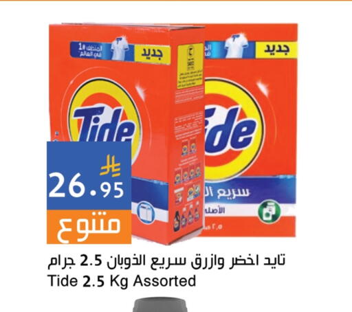 TIDE Detergent available at Hala Markets in KSA, Saudi Arabia, Saudi - Jeddah