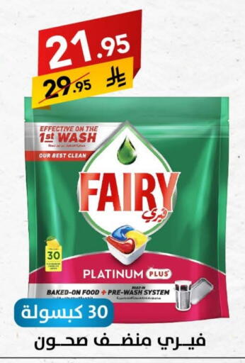 FAIRY available at Ala Kaifak in KSA, Saudi Arabia, Saudi - Sakaka