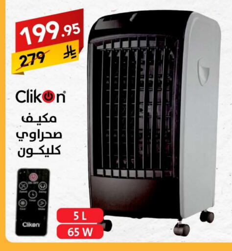 CLIKON Air Cooler available at Ala Kaifak in KSA, Saudi Arabia, Saudi - Buraidah
