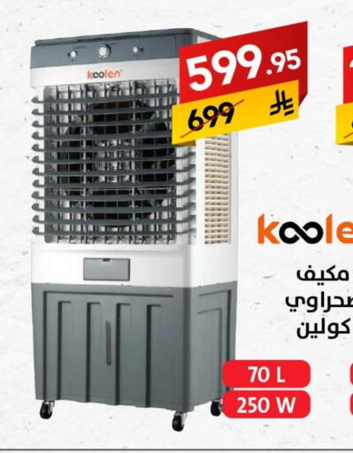 KOOLEN Air Cooler available at Ala Kaifak in KSA, Saudi Arabia, Saudi - Hail