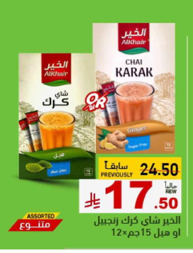 Tea & Coffee in Aswaq Ramez, Saudi Arabia Offers - Saudi Arabia available at Aswaq Ramez in KSA, Saudi Arabia, Saudi - Hafar Al Batin