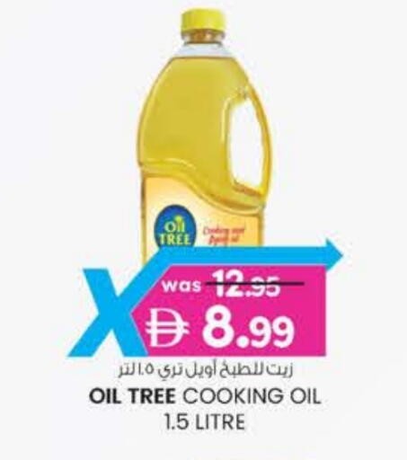 زيت الطبخ available at ك. الم. للتجارة in الإمارات العربية المتحدة , الامارات - ٱلْفُجَيْرَة‎