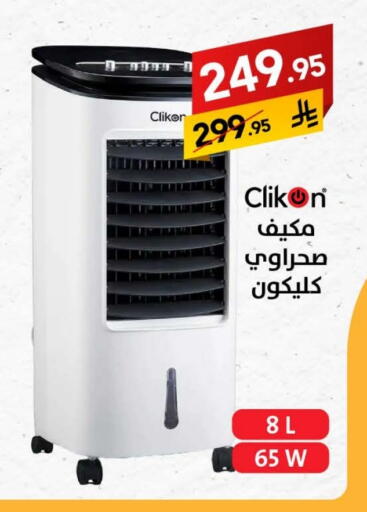 CLIKON Air Cooler available at Ala Kaifak in KSA, Saudi Arabia, Saudi - Buraidah