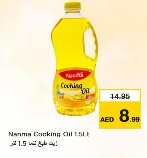 نانما زيت الطبخ available at لاست تشانس in الإمارات العربية المتحدة , الامارات - ٱلْفُجَيْرَة‎