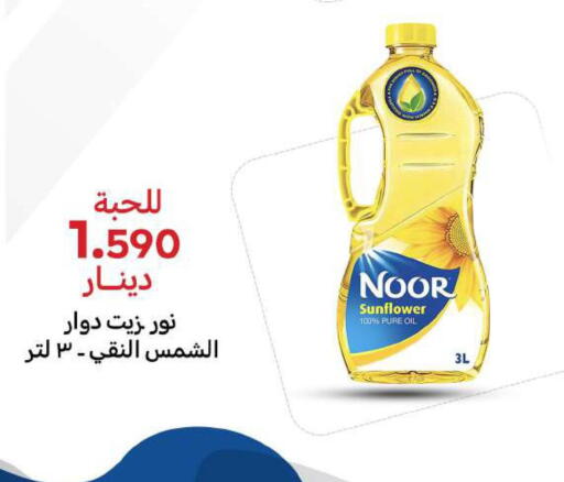 NOOR Sunflower Oil available at Meem Central Market Co in Kuwait - Ahmadi Governorate