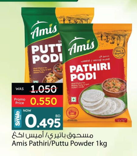 طحين ولوازم خبز in أنصار جاليري, البحرين أميس طحين الأرز available at أنصار جاليري in البحرين