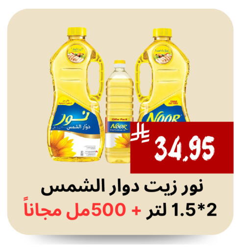 NOOR Sunflower Oil available at Mahasen Central Markets in KSA, Saudi Arabia, Saudi - Al Hasa