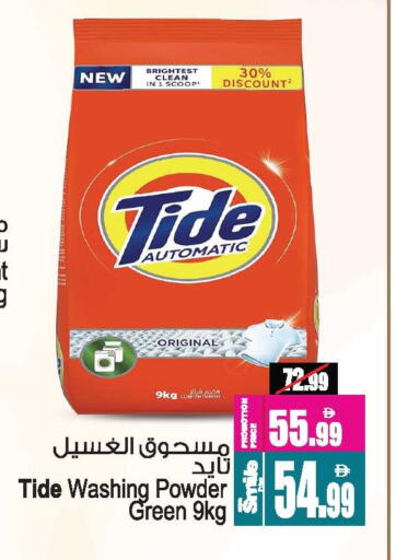 TIDE Detergent available at Ansar Gallery in UAE - Dubai