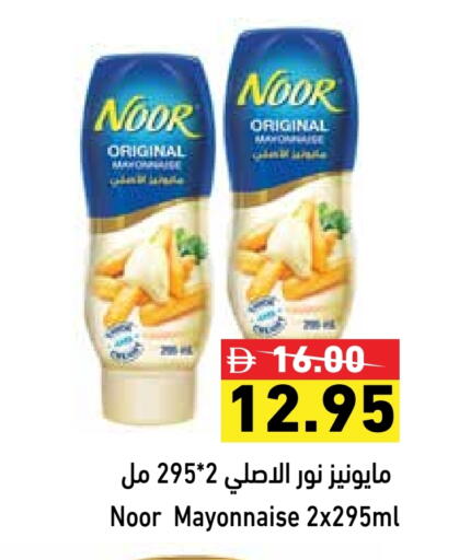 نور مايونيز available at أسواق رامز in الإمارات العربية المتحدة , الامارات - رَأْس ٱلْخَيْمَة