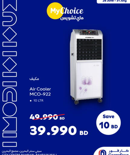 ماي تشويس مبرد الهواء available at كارفور in البحرين