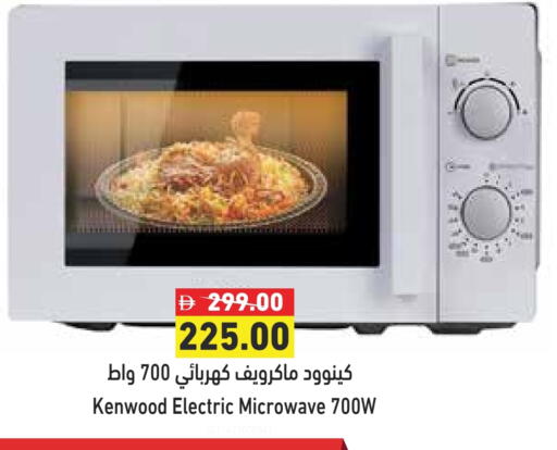 كينوود فرن الميكروويف available at أسواق رامز in الإمارات العربية المتحدة , الامارات - رَأْس ٱلْخَيْمَة