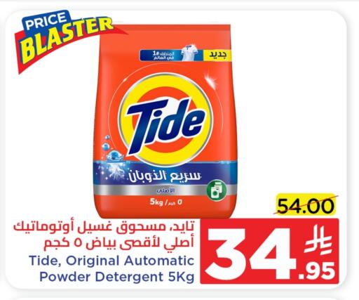 تايد منظف available at وهج مارت in مملكة العربية السعودية, السعودية, سعودية - جدة