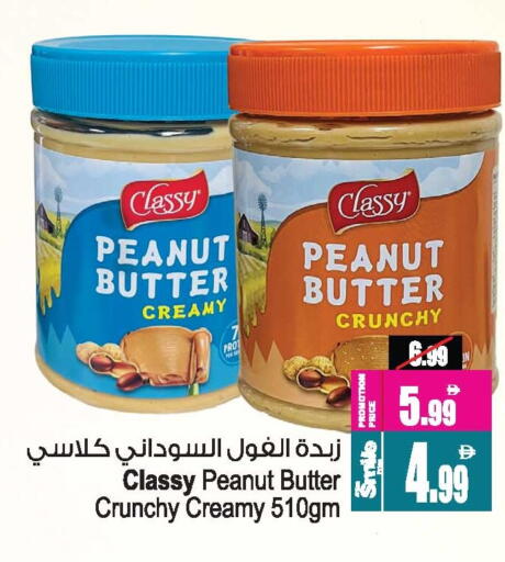 كلاسي زبدة الفول السوداني available at أنصار جاليري in الإمارات العربية المتحدة , الامارات - دبي