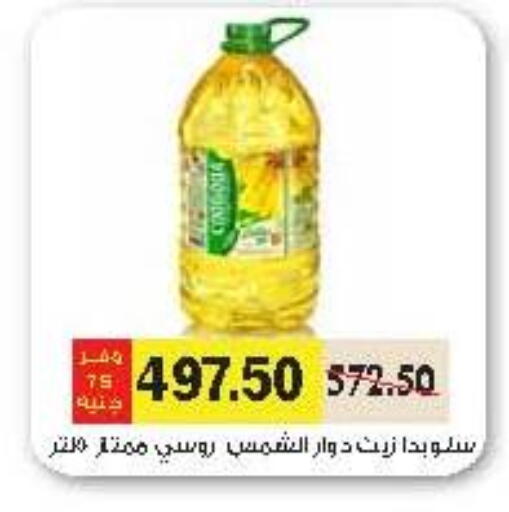 Sunflower Oil available at Royal House in Egypt - Cairo