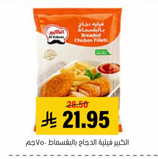 AL KABEER available at Al Amer Market in KSA, Saudi Arabia, Saudi - Al Hasa