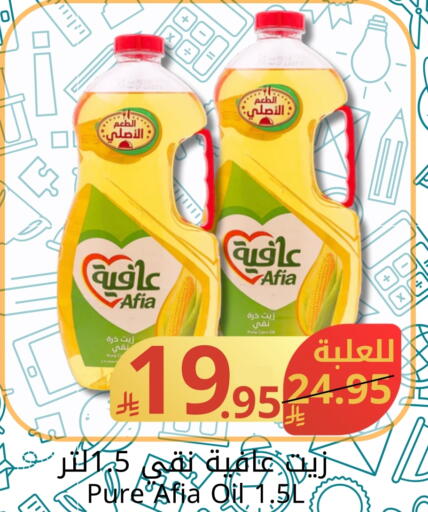 AFIA Corn Oil available at Joule Market in KSA, Saudi Arabia, Saudi - Dammam