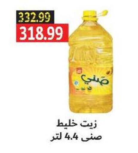 SUNNY available at AlSultan Hypermarket in Egypt - Cairo