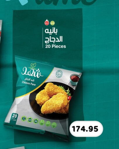 بانية الدجاج available at أسواق العثيم in Egypt - القاهرة